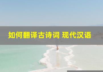 如何翻译古诗词 现代汉语